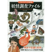 妖怪調査ファイル(「もしも?」の図鑑) [図鑑]