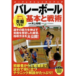 バレーボール―基本と戦術(パーフェクトレッスンブック) [単行本]