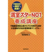 満室スターNO1養成講座―不動産投資一棟目から満室!!不動産投資初心者からプロ大家まで必見!大空室時代の自主管理防衛マニュアル [単行本]
