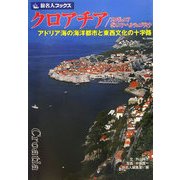 クロアチア/スロヴェニア/ボスニア・ヘルツェゴヴィナ―アドリア海の海洋都市と東西文化の十字路(旅名人ブックス〈84〉) [単行本]