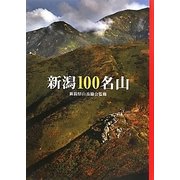 新潟100名山 [単行本]