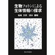 生物フォトンによる生体情報の探求 [単行本]