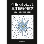 生物フォトンによる生体情報の探求 [単行本]