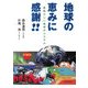 地球の恵みに感謝!!―素晴らしい地球のシステム [単行本]