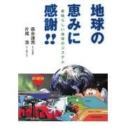 地球の恵みに感謝!!―素晴らしい地球のシステム [単行本]
