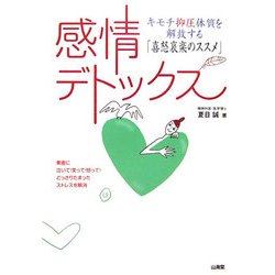 感情デトックス―キモチ抑圧体質を解放する「喜怒哀楽のススメ」 [単行本]