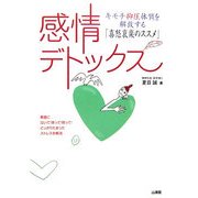 感情デトックス―キモチ抑圧体質を解放する「喜怒哀楽のススメ」 [単行本]