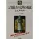 人類最古の文明の源流―シュメール(アリアドネ古代史スペクタクル〈12〉) [単行本]