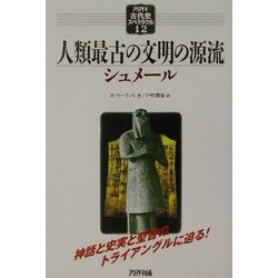 人類最古の文明の源流―シュメール(アリアドネ古代史スペクタクル〈12〉) [単行本]