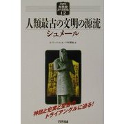 人類最古の文明の源流―シュメール(アリアドネ古代史スペクタクル〈12〉) [単行本]