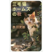 三毛猫ホームズの秋 [単行本]