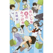 だいじな本のみつけ方(BOOK WITH YOU) [単行本]