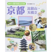 最新★修学旅行の本 京都・比叡山・天橋立 [全集叢書]