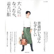 大人になったら、着たい服 2015秋冬 ナチュリラ別冊 [ムックその他]