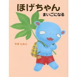 ほげちゃんまいごになる [絵本]
