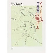とこしえのお嬢さん―記憶のなかの人 [単行本]