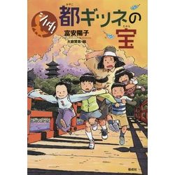 シノダ!都ギツネの宝 [全集叢書]