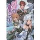 遅咲き冒険者(エクスプローラー)(FUJIMI SHOBO NOVELS) [単行本]