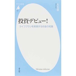 投資デビュー!―ライフプランを実現するお金の知識(平凡社新書) [新書]