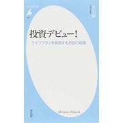 投資デビュー!―ライフプランを実現するお金の知識(平凡社新書) [新書]