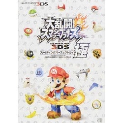 大乱闘スマッシュブラザーズfor NINTENDO 3DS ファイティングパーフェクトガイド・極 [単行本]