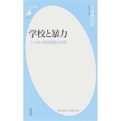 学校と暴力―いじめ・体罰問題の本質(平凡社新書) [新書]