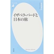 イザベラ・バードと日本の旅(平凡社新書) [新書]