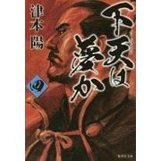 下天は夢か〈4〉(集英社文庫) [文庫]