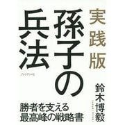 実践版 孫子の兵法―勝者を支える最高峰の戦略書 [単行本]