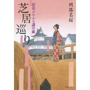 芝居巡り―浪花ふらふら謎草紙(集英社文庫) [文庫]