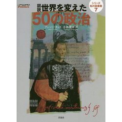 図説世界を変えた50の政治(シリーズ知の図書館〈7〉) [単行本]