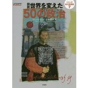 図説世界を変えた50の政治(シリーズ知の図書館〈7〉) [単行本]