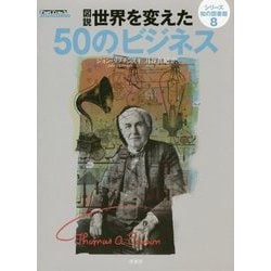 図説世界を変えた50のビジネス(シリーズ知の図書館〈8〉) [単行本]