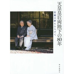 天皇皇后両陛下の80年－信頼の絆をひろげて [図鑑]