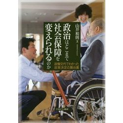 政治はどこまで社会保障を変えられるのか―政権交代でわかった政策決定の舞台裏 [単行本]