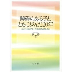 障碍のある子とともに歩んだ20年―エピソード記述で描く子どもと家族の関係発達 [単行本]