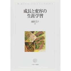 成長と変容の生涯学習 [単行本]