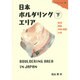 日本ボルダリングエリア〈下〉 [単行本]