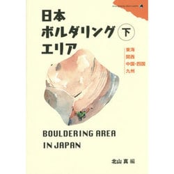 日本ボルダリングエリア〈下〉 [単行本]