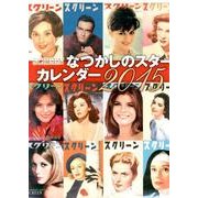 SCREENなつかしのスターカレンダー 2015 [カレンダー]
