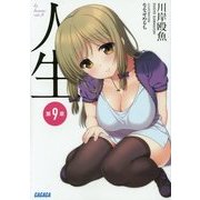 人生〈第9章〉(ガガガ文庫) [文庫]