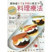 やる気と自信を呼びさます認知症ケアと予防に役立つ料理療法 [単行本]