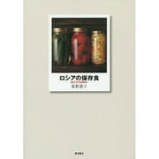 ロシアの保存食 [単行本]