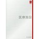 医療施設(IS建築設計テキスト) [単行本]