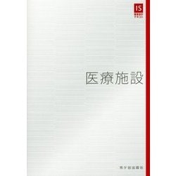 医療施設(IS建築設計テキスト) [単行本]