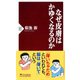 なぜ皮膚はかゆくなるのか(PHP新書) [新書]