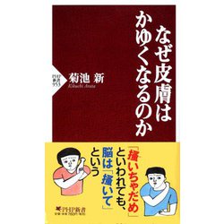 なぜ皮膚はかゆくなるのか(PHP新書) [新書]