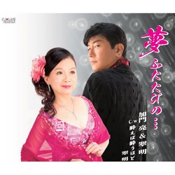 加門亮&翠明／夢 ふたたびの…/酔えば酔うほど