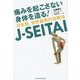 痛みを起こさない身体を造る!日本発、世界基準の治療法J-SEITAI [単行本]