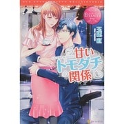甘いトモダチ関係(エタニティブックスRouge) [単行本]